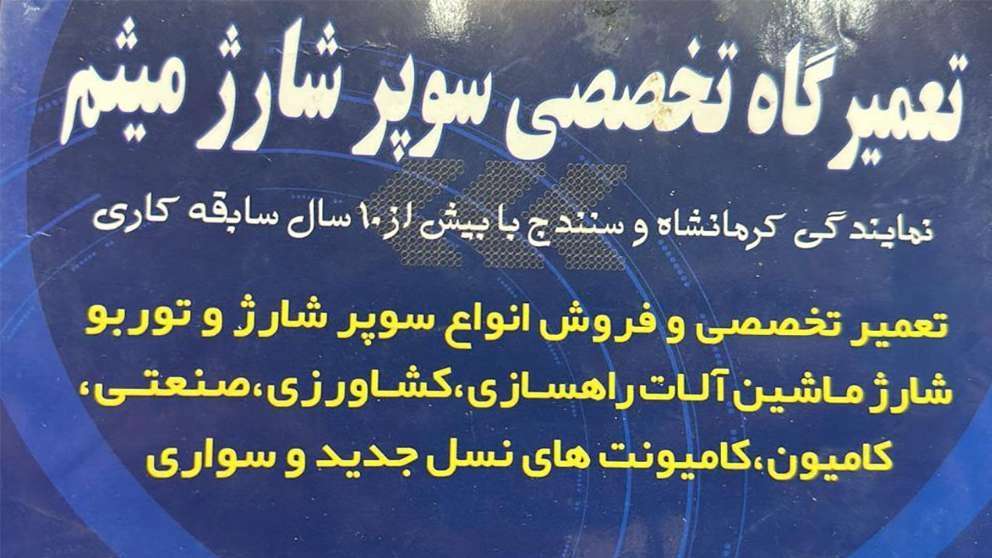 تعمیرگاه تخصصی سوپر شارژ میثم