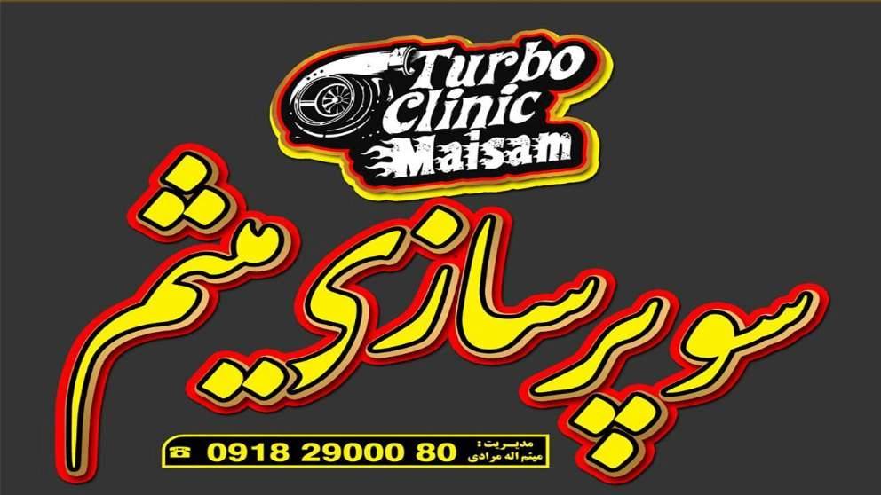 تعمیرگاه تخصصی سوپر شارژ میثم